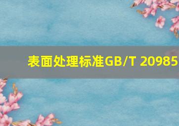 表面处理标准GB/T 20985